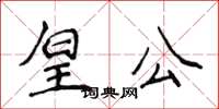 侯登峰皇公楷書怎么寫