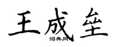 丁謙王成壘楷書個性簽名怎么寫