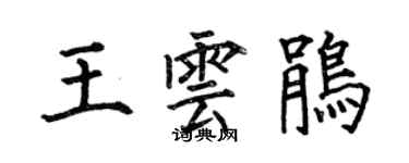何伯昌王雲鵑楷書個性簽名怎么寫