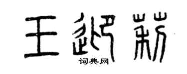 曾慶福王迎莉篆書個性簽名怎么寫
