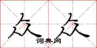 黃華生眾眾楷書怎么寫