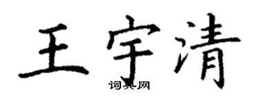 丁謙王宇清楷書個性簽名怎么寫