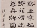 翁方綱行書《論絳帖卷》（3）_翁方綱書法作品欣賞