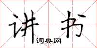 侯登峰講書楷書怎么寫