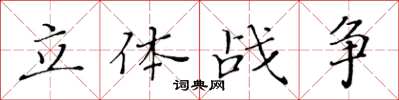 黃華生立體戰爭楷書怎么寫