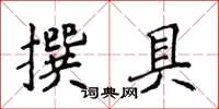 侯登峰撰具楷書怎么寫