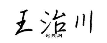 王正良王治川行書個性簽名怎么寫