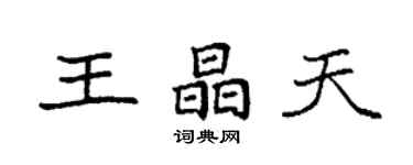 袁強王晶天楷書個性簽名怎么寫