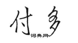駱恆光付多行書個性簽名怎么寫