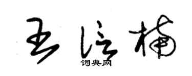 朱錫榮王信楠草書個性簽名怎么寫