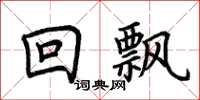 荊霄鵬回飄楷書怎么寫