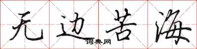 田英章無邊苦海行書怎么寫