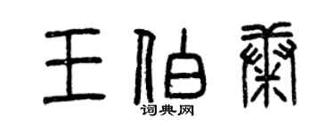 曾慶福王伯康篆書個性簽名怎么寫