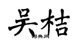 翁闓運吳桔楷書個性簽名怎么寫