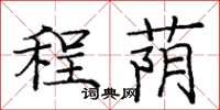 龐中華程蔭楷書怎么寫
