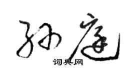 駱恆光孫庭草書個性簽名怎么寫