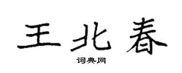 袁強王北春楷書個性簽名怎么寫