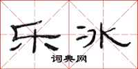 范連陞樂冰隸書怎么寫