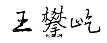 曾慶福王攀屹行書個性簽名怎么寫