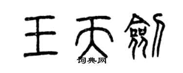 曾慶福王天劍篆書個性簽名怎么寫