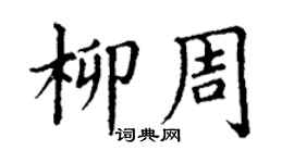 丁謙柳周楷書個性簽名怎么寫