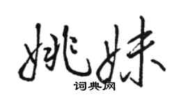 駱恆光姚妹行書個性簽名怎么寫