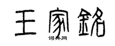 曾慶福王家銘篆書個性簽名怎么寫