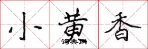 侯登峰小黃香楷書怎么寫