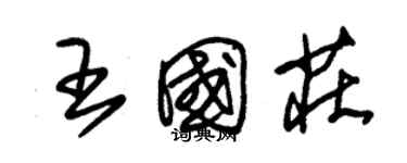 朱錫榮王國莊草書個性簽名怎么寫