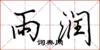 田英章雨潤行書怎么寫