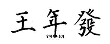 何伯昌王年發楷書個性簽名怎么寫