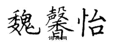 丁謙魏馨怡楷書個性簽名怎么寫