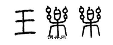 曾慶福王樂樂篆書個性簽名怎么寫