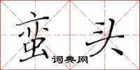 黃華生蠻頭楷書怎么寫