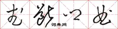 駱恆光武斷鄉曲草書怎么寫