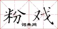 黃華生粉戲楷書怎么寫