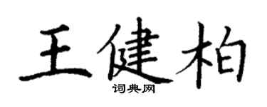 丁謙王健柏楷書個性簽名怎么寫