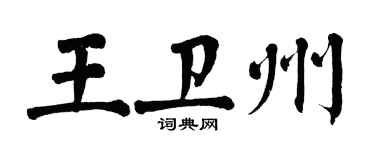 翁闓運王衛州楷書個性簽名怎么寫