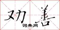 黃華生勸善楷書怎么寫