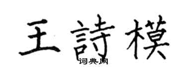 何伯昌王詩模楷書個性簽名怎么寫