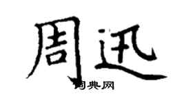 丁謙周迅楷書個性簽名怎么寫