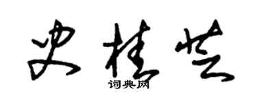 朱錫榮史桂芝草書個性簽名怎么寫