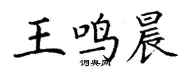 丁謙王鳴晨楷書個性簽名怎么寫