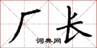 丁謙廠長楷書怎么寫