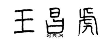 曾慶福王昌虎篆書個性簽名怎么寫