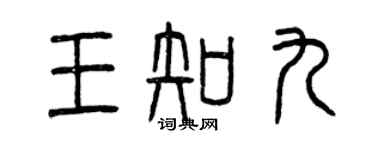 曾慶福王知九篆書個性簽名怎么寫