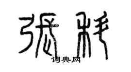 曾慶福張科篆書個性簽名怎么寫