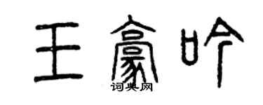 曾慶福王豪吟篆書個性簽名怎么寫