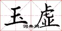 丁謙玉虛楷書怎么寫