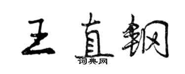 曾慶福王直鋼行書個性簽名怎么寫